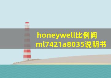 honeywell比例阀 ml7421a8035说明书